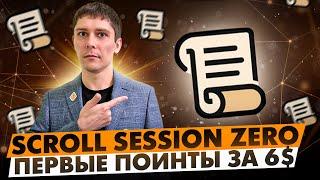 SCROLL SESSION ZERO 🪂  ПЕРВЫЕ ПОИНТЫ SCROLL MARKS ЗА 6$  SCROLL АИРДРОП ПОШАГОВЫЙ ГАЙД