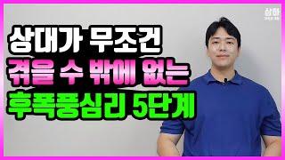 이별 후폭풍 남자 여자 과정 오는 시기 5단계