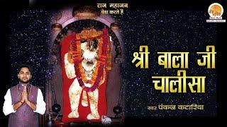 Shri Balaji Chalisa with Lyrics - Pankaj Kataria  मेहंदीपुर बालाजी की चालीसा  Mehandipur Balaji
