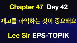 EPS-TOPIK 한국어표준교재 Chapter 47 Full Course - 재고를 파악하는 것이 중요해요