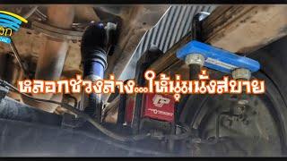 Diy ep.431 เซ็ตช่วงล่างรถยนต์กระบะให้นุ่มนวลนั่งสบายทำเองได้ด้วยเงิน 300-400 บาท