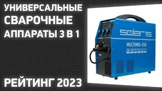 ТОП—7. Лучшие универсальные сварочные аппараты 3 в 1 MIGMAG MMA TIG. Рейтинг 2023 года