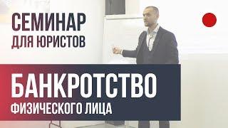 Лекция по банкротству физического лица. Все что нужно знать практику.