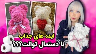 چجوری بدون هزینه هدیه بدیم؟DIY Tissue decor