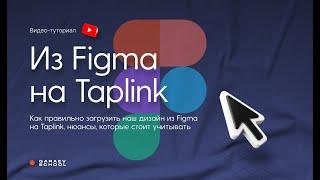 ВЕРСТАЕМ САЙТ ИЗ FIGMA НА TAPLINK  Как правильно перенести ваш дизайн из Figma на Taplink?