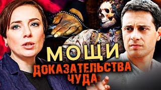 Мощи. Доказательства чуда