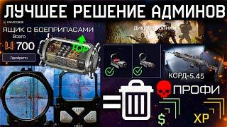 УДАЛЕНИЕ НОВЫХ ПРИЦЕЛОВ И ЯЩИКА С БОЕПРИПАСАМИ WARFACE - Вернули Профи Спецоперации Старт События