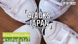 EP.8 “4JACKS”JackPurcellญี่ปุ่น มีกี่รุ่นกันแน่  UpToShoes