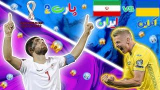 جام جهانی قطر 2022 با ایران  پارت 2 Qatar 2022 World Cup  Iran Part 2