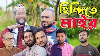 Sylhet drama Myr in Hindi Sylheti Natok  Hindi Mair  Sylheti Natok 2024