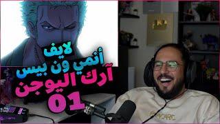 لايف رياكشن محمد اودين انمي ون بيس آرك اليوجن الحلقة 01