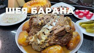 Шея барана в казане. Баранья шея по чайхански. Узбекская кухня.