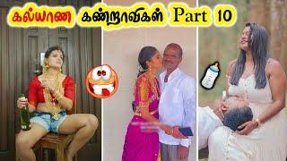 கல்யாண கண்ட்றாவிகள் part 10  Funny indian wedding moments 2023  funny pre wedding photo shoot