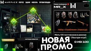 КАК ОТКРЫТЬ ВСЕ ЗАДАНИЯ ПРОМО СТРАНИЦЫ ОГРАБЛЕНИЕ В WARFACE - Забирай Подарки Новая Спецоперация