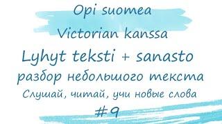 Разбираем небольшой текст #9. Финский язык. Слушай читай учи новые слова. Уроки финского языка.