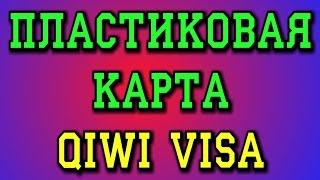 Пластиковая карта QIWI VISA