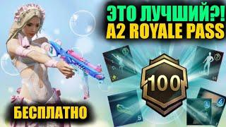 ДАА ЭТО ЛУЧШИЙ A2 ROYALE PASS в PUBG MOBILE? ПОЛУЧИ БЕСПЛАТНО НОВЫЙ S13C5 СЕЗОН в  ПУБГ МОБАЙЛ