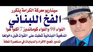 د.أسامة فوزي # 4150 - سيناريو معركة الكرامة يتكرر في لبنان ... ضرب تجمع الاليات والمشاة في المطلة