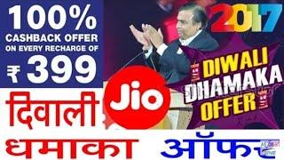 Jio लाया दिवाली ऑफर अपने सभी ग्राहकों के लिए   पूरी Video देंखे