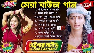 বাউল গান - Baul Gaan  Bengali Baul Song  Nonstop Bangla Flok Song  New Bengali Baul Song 2024