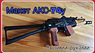 Макет АКС-74у своими руками из дерева.