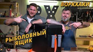 ВоркХаки ящик для рыбалки своими руками DIY