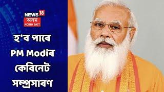 PM Modi Cabinet Expansion  কেন্দ্ৰীয় মন্ত্ৰীসভাৰ সম্প্ৰসাৰণৰ সম্ভাৱনা প্ৰকট