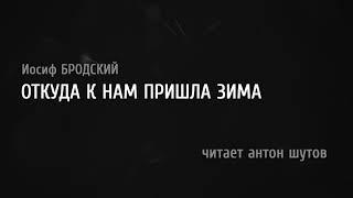 антон шутов - Откуда к нам пришла зима Иосиф БРОДСКИЙ