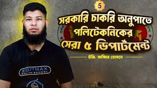 পলিটেকনিকের সেরা ৫ ডিপার্টমেন্ট  Top 5 Department of Polytechnic