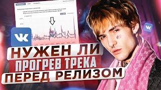 КАК ПРОДВИГАТЬ ТРЕК ПЕРЕД РЕЛИЗОМ. Прогрев трека  Продвижение музыки