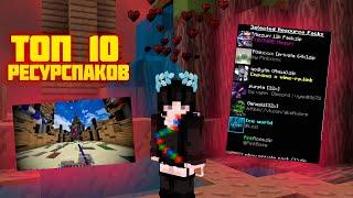 ТОП 10 РП ДЛЯВАЙМВОРЛДА🉐VIMEWORLD TOP 10 RESOURSPACK🉐ВЕРСИЯ 1.8.9🉐