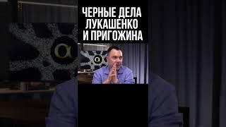 Арестович Пригожин помогал Лукашенко прятать награбленное имущество