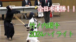 【10年ぶり優勝】第72回全日本剣道選手権2024 竹ノ内選手ハイライト