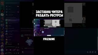 ЧИТЕР *РАЗДАЛ* свои РЕСУРСЫ на анархии FrizMine #анархиямайнкрафт #frizmine #майнкрафт #savehoi4