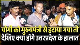 Yogi Adityanath को मुख्यमंत्री से हटाया गया तो देखिए क्या होंगे UttarPradesh के हालात  Pm Modi