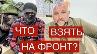 Что взять на фронт?