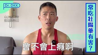 長期吃壯陽藥有害處嗎？Any harm in taking erectile dysfunction medication long-term?