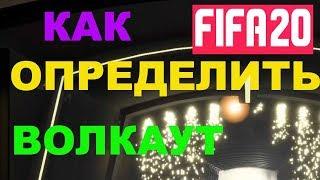 FIFA 20 КАК ОПРЕДЕЛИТЬ ВОЛКАУТ В ПАКЕ  ВНИМАНИЕ  ЛЕВЫЙ ФОНАРЬ МИГАЕТ