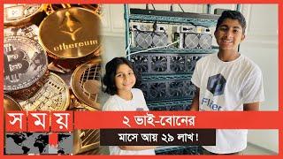 বিটকয়েন দিয়ে তাদের এই বিপুল আয়  Cryptocurrency  Somoy Entertainment