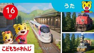 【16分歌まとめ】でんしゃ・きかんしゃ大集合！  機関車 鉄道 電車 新幹線  子ども向け童謡詰め合わせ 童謡  しまじろうチャンネル公式