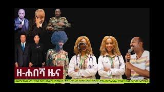 ከ Ethiopia ዘ-ሐበሻ የዕለቱ ዜና  Zehabesha Daily News March 7 2020 የተቀንጨበ