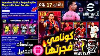 رسمياً موعد تحديث بيس 2025 موبايل 4.0.0 ميسي 120 مجاناً بالدليل  ماستر ليج مدفوع #efootball2024