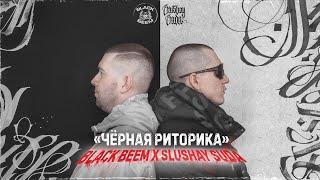 ЧЁРНАЯ РИТОРИКА  SLUSHAY SUDA & BLACK BEEM  2024