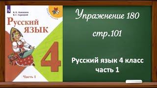Упражнение 180  стр 101. Русский язык 4 класс часть 1.