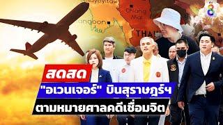  LIVE  อเวนเจอร์ บินสุราษฎร์ฯ ตามหมายศาลคดีเชื่อมจิต  สดสด  30-06-67  ข่าวช่อง 8