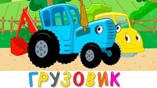 Синий Трактор - Песенка мультик для детей малышей про грузовик