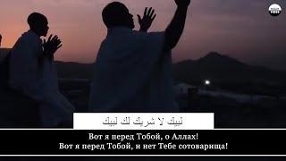 Вот я перед Тобой о Аллах Вот я перед Тобой и нет Тебе сотоварища