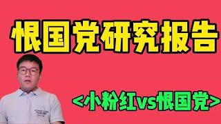 恨国党研究报告：反共，反中，反中国人！反共不反中？（小粉红vs恨国党）