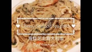 Cheesy Seafood Spaghetti 海鲜芝士意大利面 MummyKim