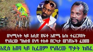 Ethiopia EthioTube  ምጥን ዜና - ካሚላት ላይ አሲድ ደፋው ግለሰብ  በርካታ ወንጀሎች ፈፀመ  አዲስ አበባ ላይ ሊፈፀም የነበረው ጥ.ቃ.ት ከሸፈ